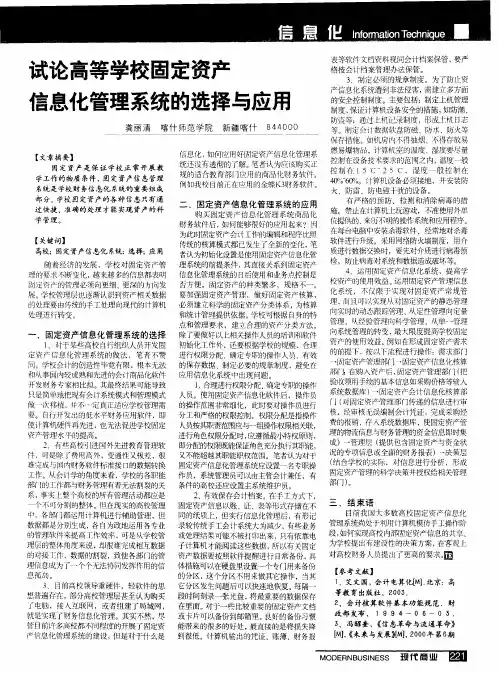 试论高等学校固定资产信息化管理系统的选择与应用