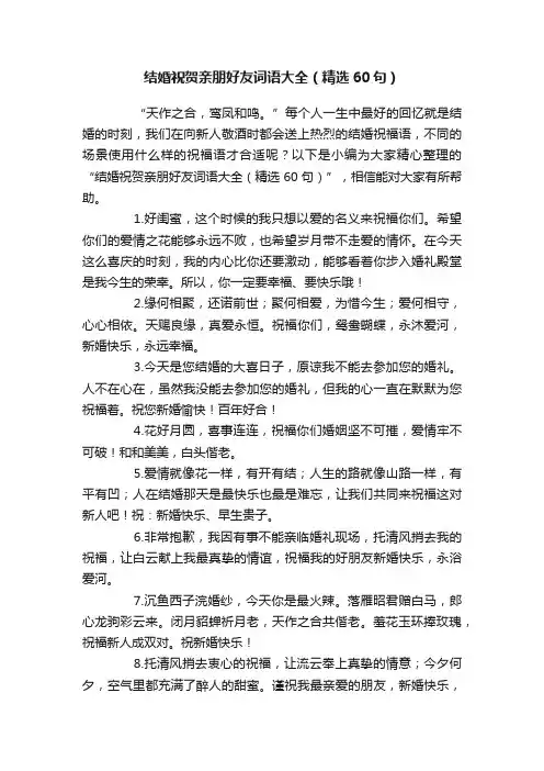 结婚祝贺亲朋好友词语大全（精选60句）