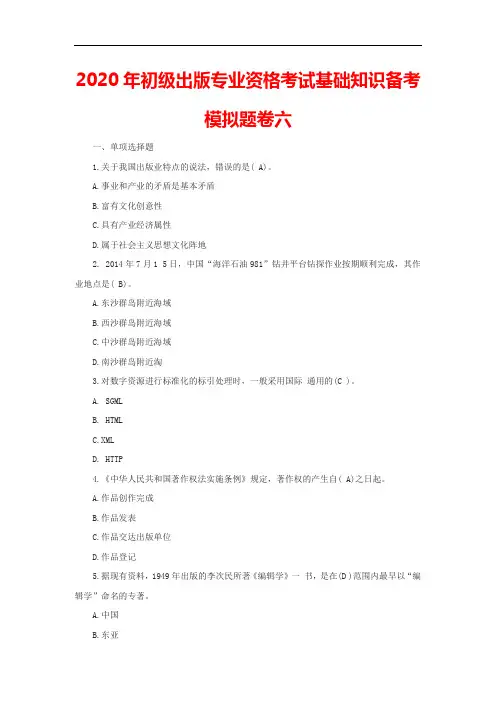 2020年初级出版专业资格考试基础知识备考模拟题卷六