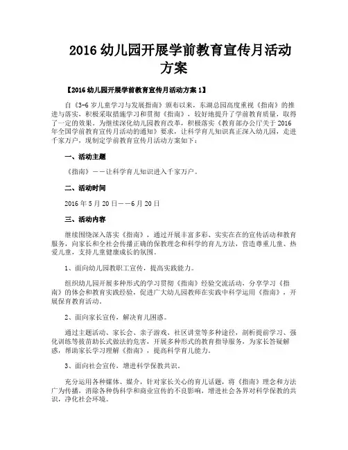 2016幼儿园开展学前教育宣传月活动方案