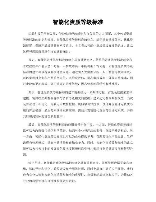 智能化资质等级标准