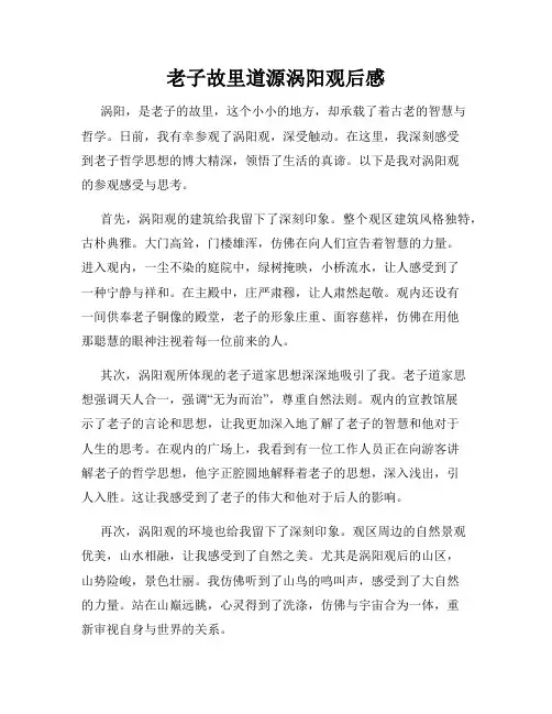 老子故里道源涡阳观后感