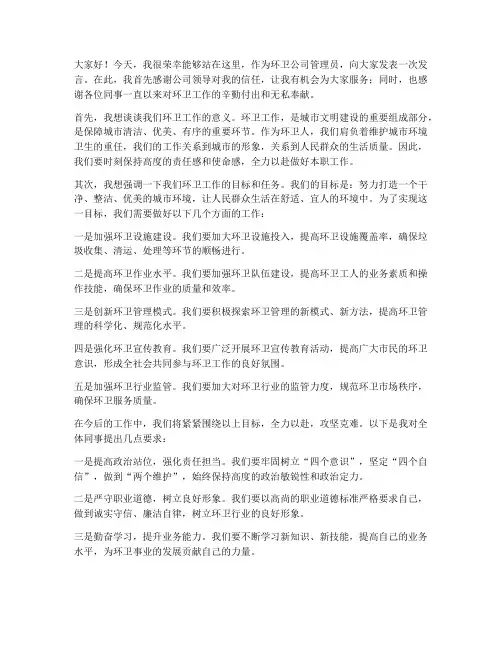 环卫公司管理员发言稿范文