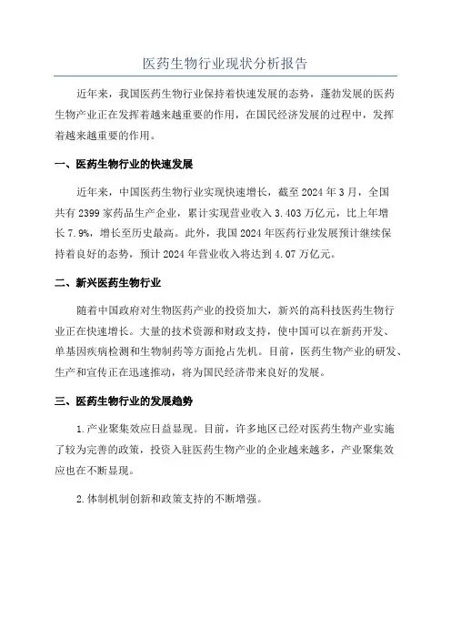 医药生物行业现状分析报告
