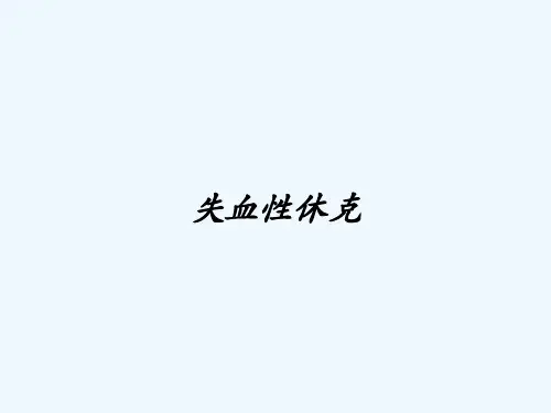 失血性休克 PPT