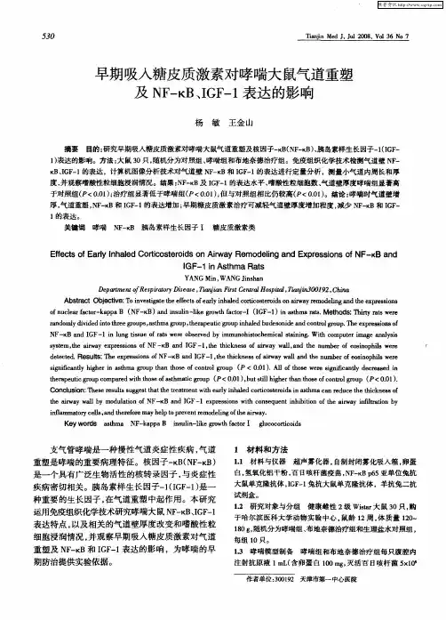 早期吸入糖皮质激素对哮喘大鼠气道重塑及NF—κB、IGF-1表达的影响
