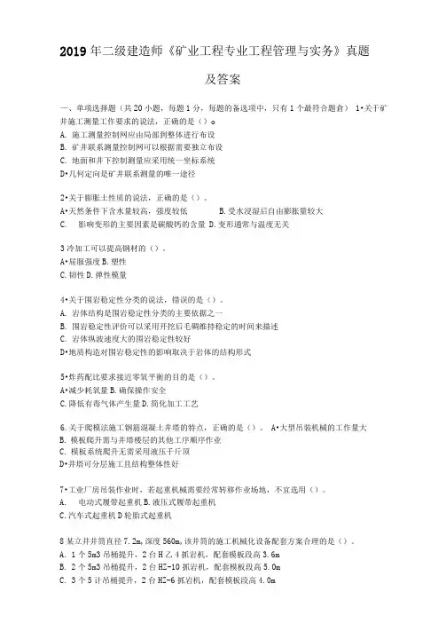 2019年二级建造师《矿业工程专业工程管理与实务》真题及答案