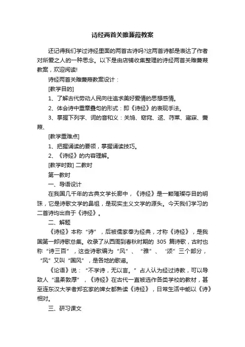 诗经两首关雎蒹葭教案