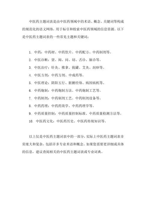 中医药主题词表