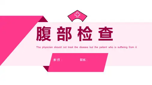 健康评估体格检查之腹部检查课件
