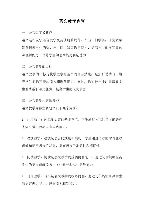 语文教学内容