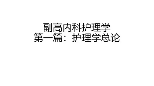 副高内科护理学第一篇：护理学总论第七章：护理健康教育学