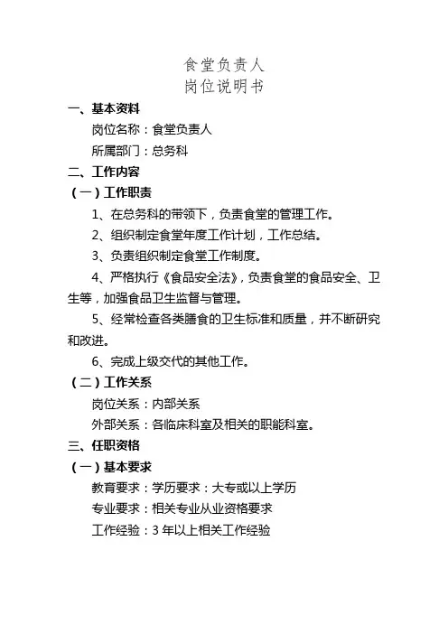 食堂负责人岗位说明书
