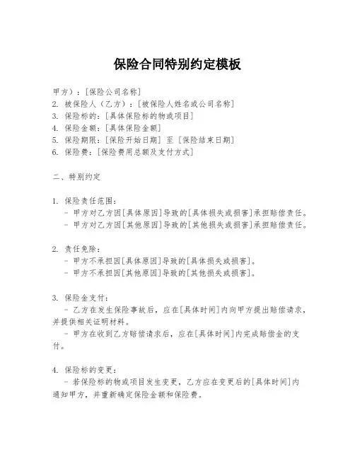保险合同特别约定模板
