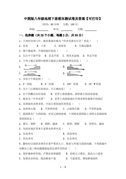 中图版八年级地理下册期末测试卷及答案【可打印】