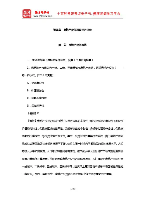 经济师《房地产经济专业知识与实务(中级)》章节习题详解(房地产投资项目经济评价)【圣才】
