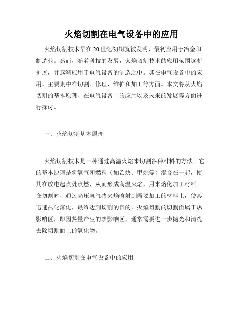 火焰切割在电气设备中的应用