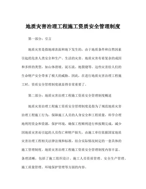 地质灾害治理工程施工资质安全管理制度