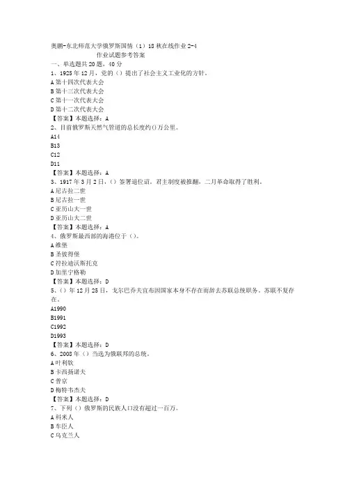 东师大学俄罗斯国情(1)18秋在线作业2-4答案