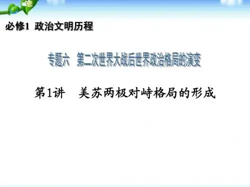 高三历史一轮复习必修1专题6_第1讲美苏两极对峙格局的形成