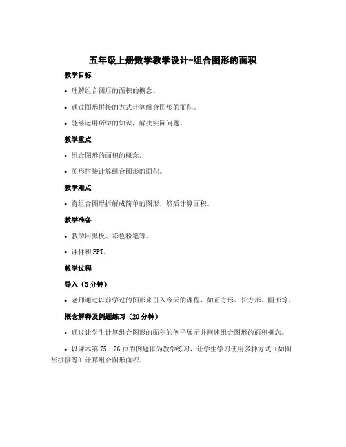 五年级上册数学教学设计-组合图形的面积请自主预习课本75—76页内容 北师大版