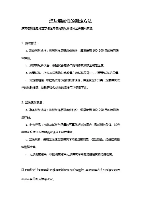 煤灰熔融性的测定方法