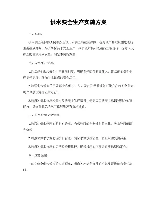 供水安全生产实施方案