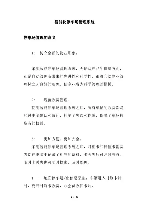 智能化停车场管理系统
