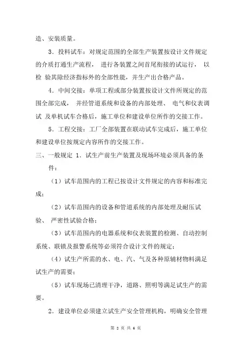 化工建设项目试生产安全管理规定