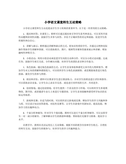 小学语文课堂师生互动策略