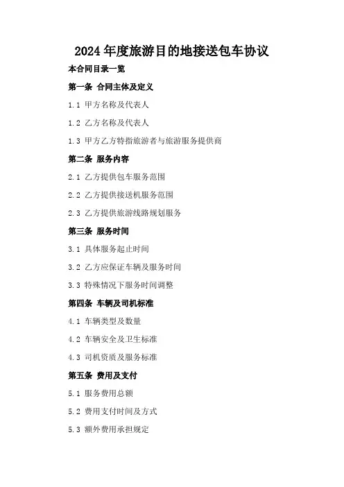 2024年度旅游目的地接送包车协议