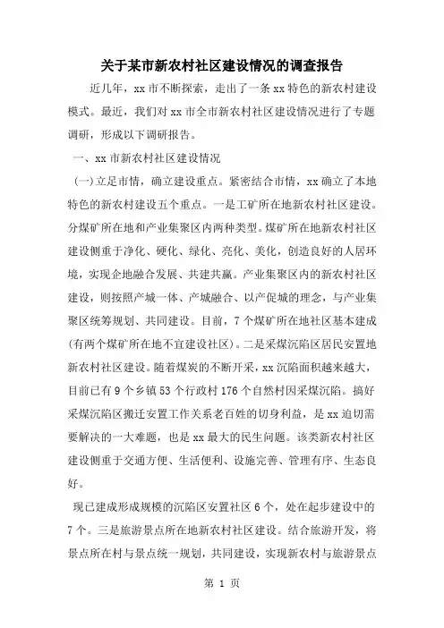 关于某市新农村社区建设情况的调查报告7页