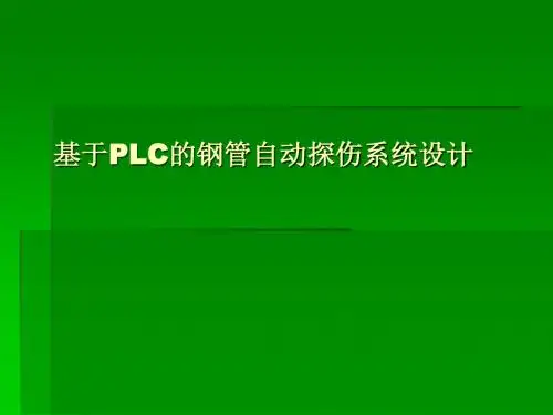 基于PLC的钢管自动探伤系统设计(精)
