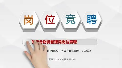 山东储备物资管理局岗位竞聘简历模板【大气漂亮】