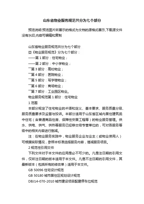 山东省物业服务规范共分为七个部分