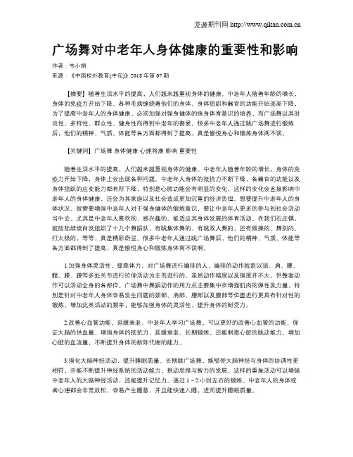广场舞对中老年人身体健康的重要性和影响