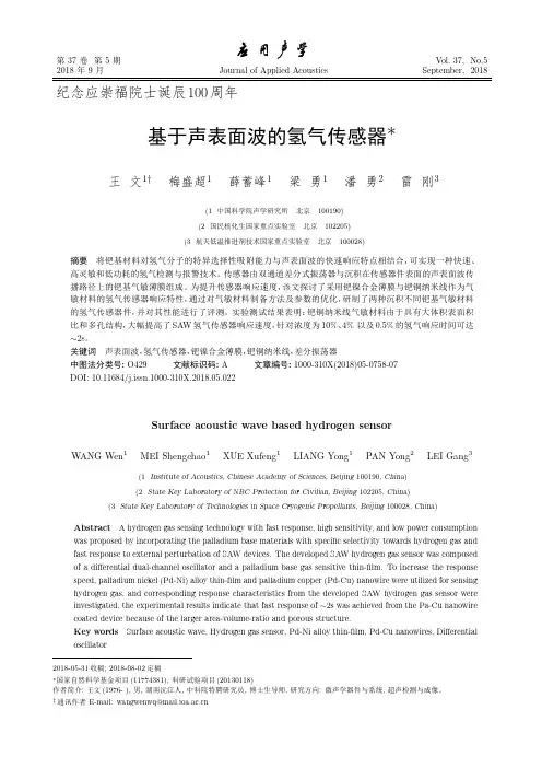 基于声表面波的氢气传感器
