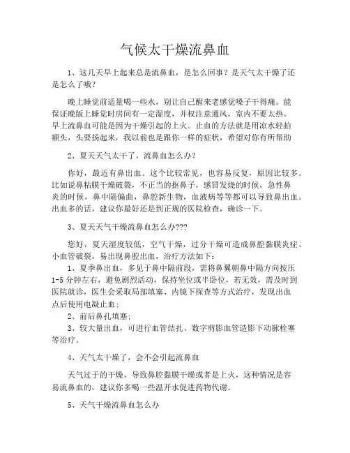 气候太干燥流鼻血