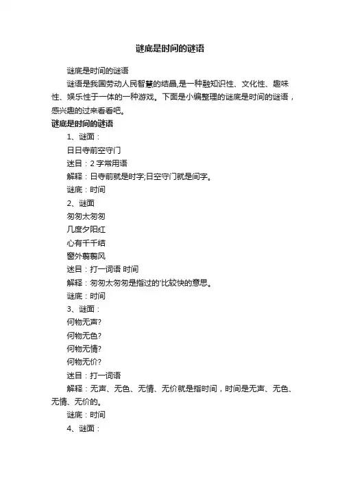 谜底是时间的谜语