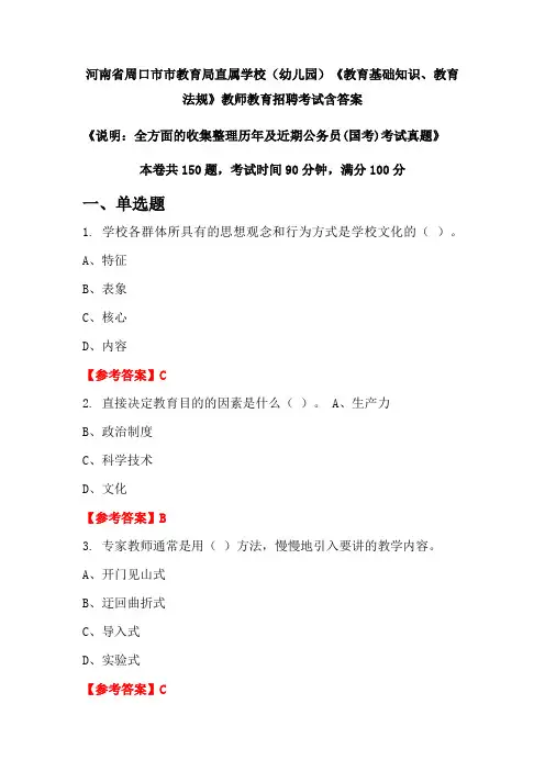 河南省周口市市教育局直属学校(幼儿园)《教育基础知识、教育法规》国考招聘考试真题含答案