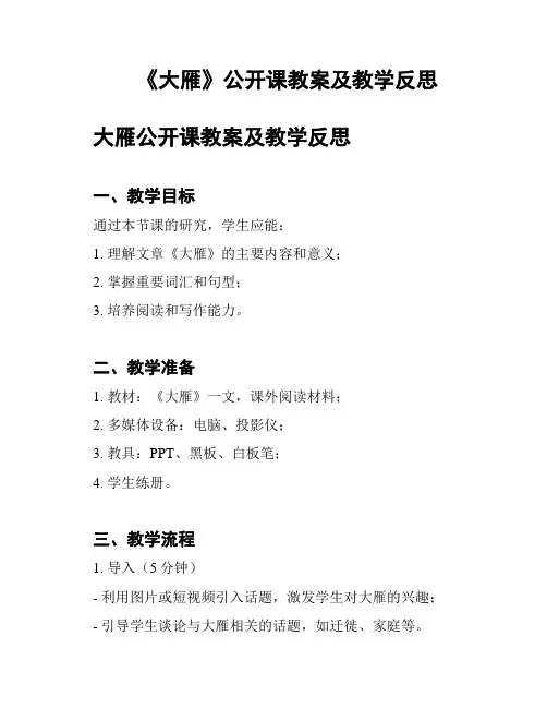 《大雁》公开课教案及教学反思