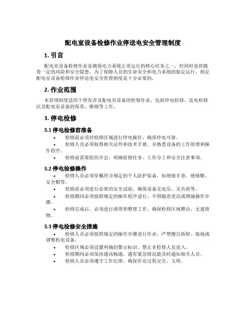 配电室设备检修作业停送电安全管理制度