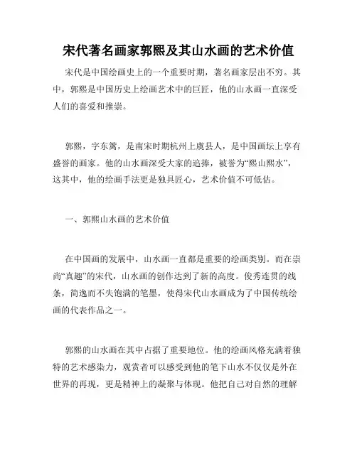 宋代著名画家郭熙及其山水画的艺术价值