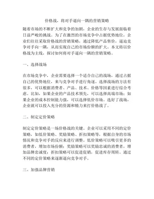 价格战,将对手逼向一隅的营销策略