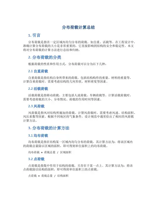 分布荷载计算总结