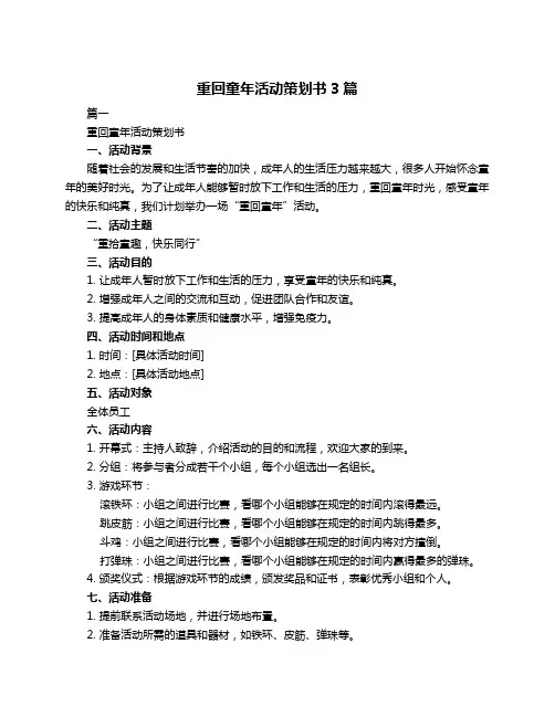 重回童年活动策划书3篇