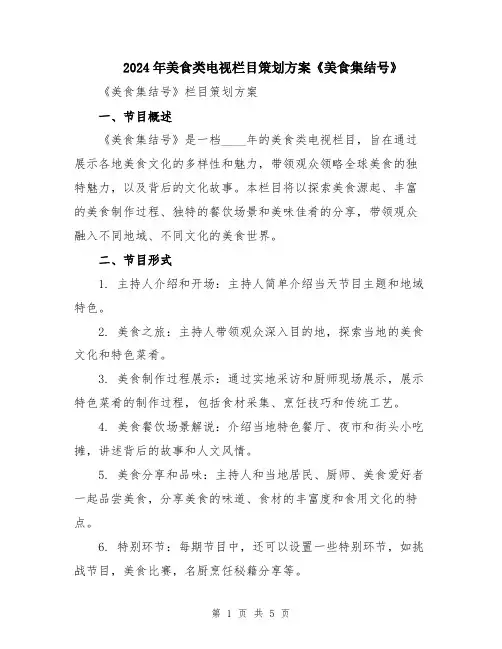 2024年美食类电视栏目策划方案《美食集结号》