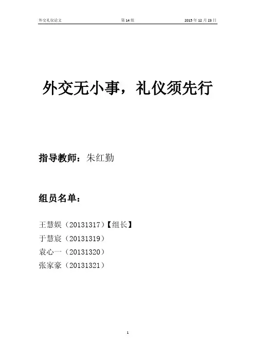 外交无小事，礼仪须先行-论文