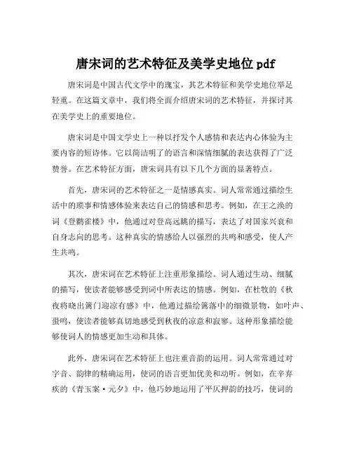 唐宋词的艺术特征及美学史地位pdf