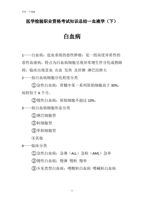 医学检验职业资格考试知识总结—血液学(下)